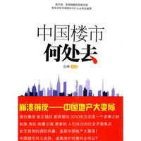 中国楼市何处去