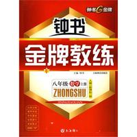 《金版教练》八年级·数学上册：人教（新课标）版（ 附试卷）