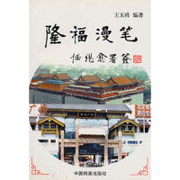 陲福漫笔