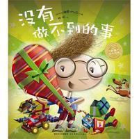 绘本花园：没有做不到的事（精）