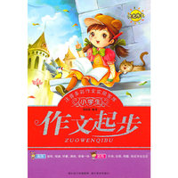 小学生注音多彩作文实用文库--作文起步