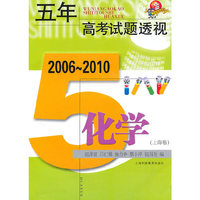 五年高考试题透视 2006～2010（上海卷） 化学