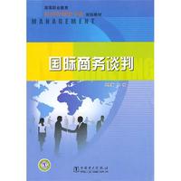高等职业教育经济管理类专业规划教材 国际商务谈判