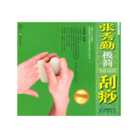 张秀勤极简刮痧 升级超值版