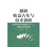 创新收益占有与技术创新