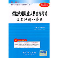 保险中介从业人员资格考试辅导系列:保险代理从业人员资格考试过关冲刺八套题