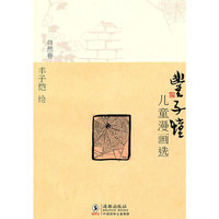 丰子恺儿童漫画选·自然卷