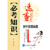 初中思想品德-必考知识速查