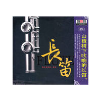 长笛 著名演奏家:雷佳一 DSD(CD)