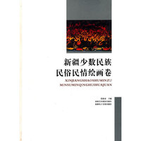 新疆少数民族民俗民情绘画卷(精)