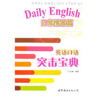 英语口语突击宝典—日常情景篇