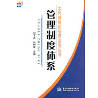 管理制度体系 (水利精细化管理系列丛书)