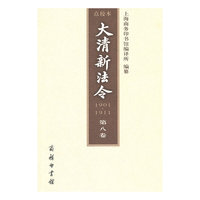 1901-1911-大清新法令-第八卷