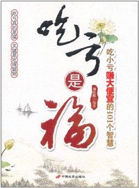 吃亏是福-新
