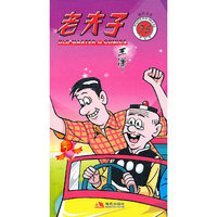随机应变-老夫子-75-现代版