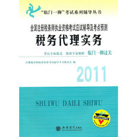 （考）税务代理实务——2011全国注册税务师执业资格考试应试辅导及考点预测