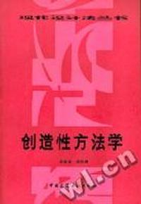 创造性方法学