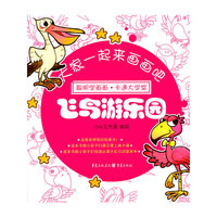 飞鸟游乐园-大家一起来画画吧