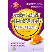 2011-安全生产法及相关法律知识-历年真题精析与临考预测试卷-全国注册安全工程师执业资格考试