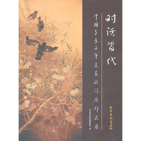 对话当代-中国青年工笔名家邀请展作品集