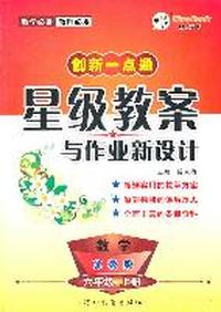 数学：六年级上册（苏教版）创新一点通星级教案与作业新设计（2011.6印刷）