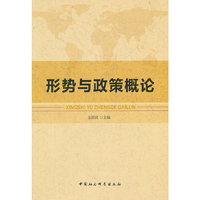 形势与政策概论