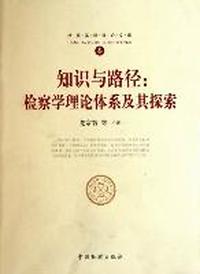 知识与路径:检察学理论体系及其探索-检察基础理论文库-叁