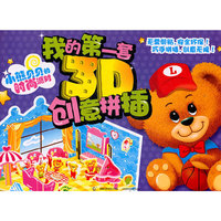 我的第一套3D创意拼插-小熊贝贝的时尚派对