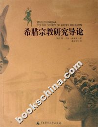 希腊宗教研究导论