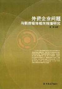 外资企业问题与新闻媒体相关报道研究