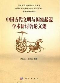中国古代文明与国家起源学术研讨会论文集：河北·易县·清西陵