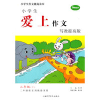 小学生爱上作文写教提高版.二年级（下）