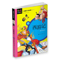 中国四大古典名著：西游记(青少美绘版)