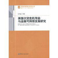 美国次贷危机传染与金融可持续发展研究