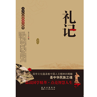 青少年品读国学精萃[单色]---礼记