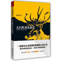大自然从未离开-第八届茅盾文学奖得主毕飞宇先生鼎力推荐