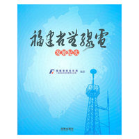 福建省无线电发展纪实