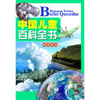 地球家园-中国儿童百科全书