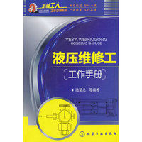 液压维修工工作手册