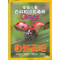 中国儿童百科知识大画册：自然天地