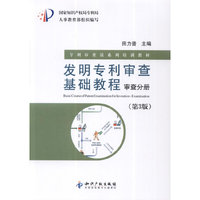 发明专利审查基础教程－审查分册（第3版）