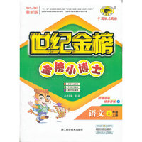 13版金榜小博士*语文（五年级上、A）江苏教育版