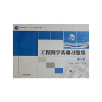 工程图学基础习题集 （第2版）（内容一致，印次、封面或原价不同，统一售价，随机发货）