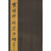 古简牍精选字帖 楚简（二）