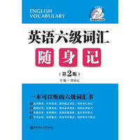 英语六级词汇随身记(第2版)