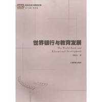 世界银行与教育发展