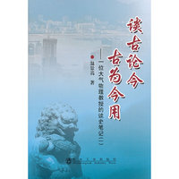 谈古论今 古为今用-一位大气物理教授的读史笔记-(一)