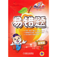 五年级-易错题-神机妙算-第2版