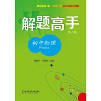 初中物理-解题高手-第六版