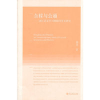 杂糅与会通-词汇语义学与修辞的交叉研究